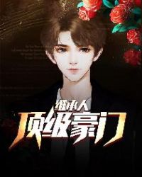 顶级豪门继承人章节列表