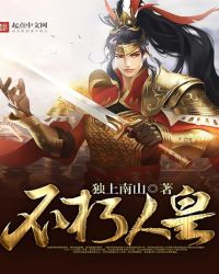 不朽人皇章节列表