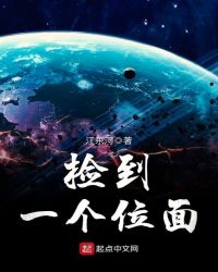 捡到一个位面章节列表