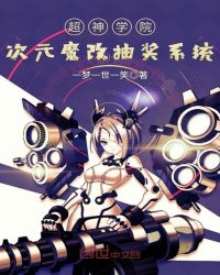 超神学院次元魔改抽奖系统章节列表