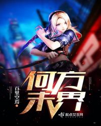 何方末界章节列表