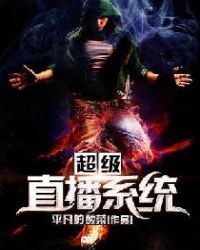 超级直播系统章节列表
