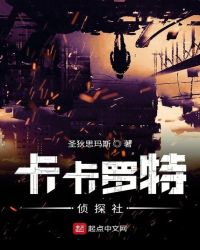 卡卡罗特侦探社章节列表