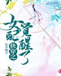 快穿之女配觉醒了章节列表
