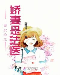 一宠沉沦之娇妻是法医章节列表