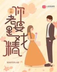 BOSS你老婆是戏精章节列表