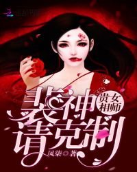 贵女相师：裴神，请克制！章节列表