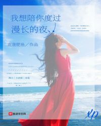 我想陪你度过漫长的夜章节列表