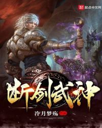 断剑武神章节列表