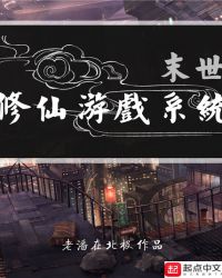 末世修仙游戏系统章节列表