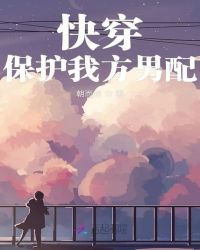 快穿保护我方男配章节列表