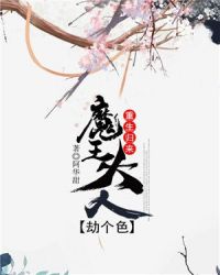 重生归来：魔王大人劫个色章节列表
