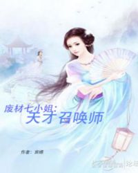 废材七小姐：天才召唤师章节列表