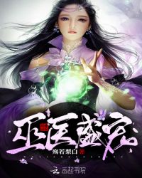 巫医盛宠章节列表