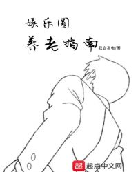 娱乐圈养老指南章节列表