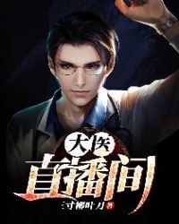 大医直播间章节列表