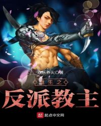 重生之反派教主章节列表