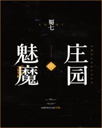 魅魔的庄园章节列表