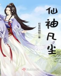 仙袖凡尘章节列表