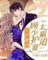 天价歌后：顾少护妻太霸道章节列表