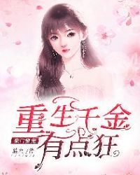 豪门蜜宠：重生千金有点狂章节列表