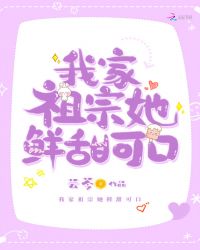 我家祖宗她鲜甜可口章节列表