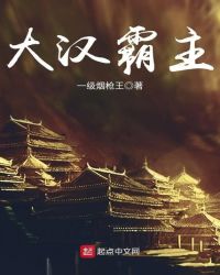 大汉霸主章节列表