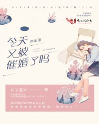 今天李雨箫又被催婚了吗章节列表