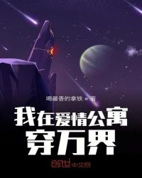 我在爱情公寓穿万界章节列表