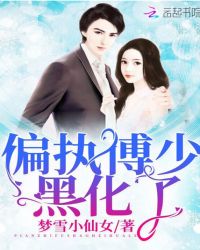 偏执傅少黑化了章节列表