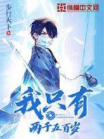 我只有两千五百岁章节列表