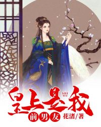 皇上是我前男友章节列表