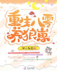 重生八零养狼崽章节列表