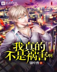 我真的不是祸害啊章节列表