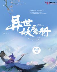 异世妖魔册章节列表