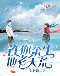 许你余生地老天荒章节列表