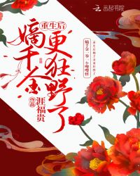 重生后嫡千金更狂野了章节列表