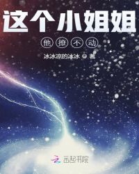 这个小姐姐他撩不动章节列表