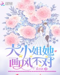 大小姐她画风不对章节列表