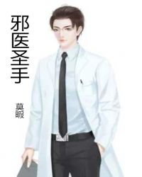 邪医圣手章节列表