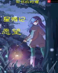 星游记愿望章节列表
