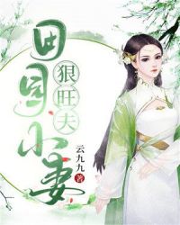 田园小妻狠旺夫章节列表