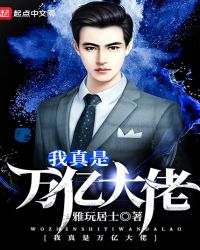 我真是万亿大佬章节列表