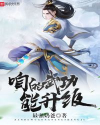 咱的武功能升级章节列表