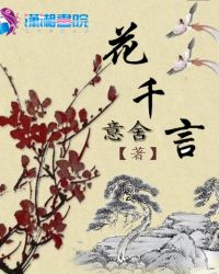 花千言章节列表
