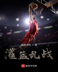 灌篮乱战章节列表