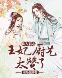 食入君心：王妃厨艺太赞了章节列表