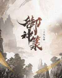 御神箓章节列表