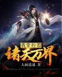 我掌控着诸天万界章节列表