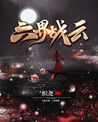 六界战云章节列表